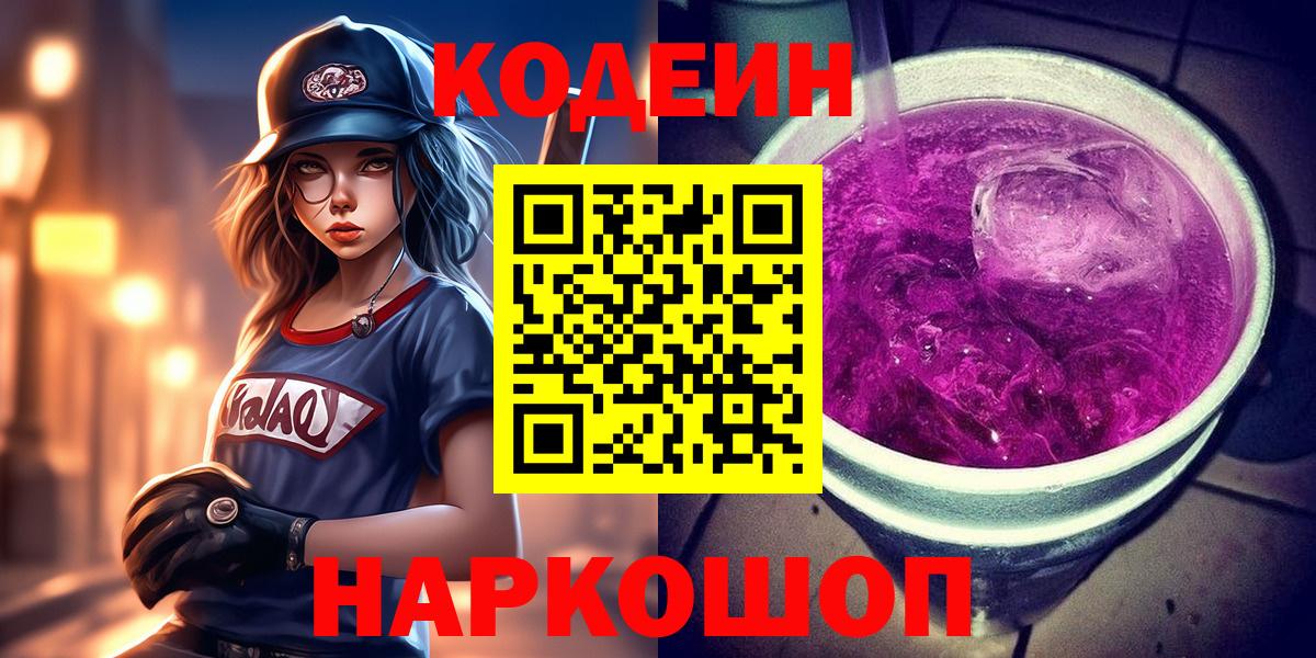 Кодеин Purple Drank  Кодеин Purple Drank  Вход с VPN  Изобильный 